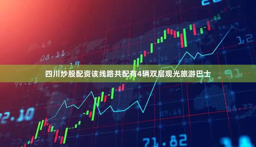 四川炒股配资该线路共配有4辆双层观光旅游巴士