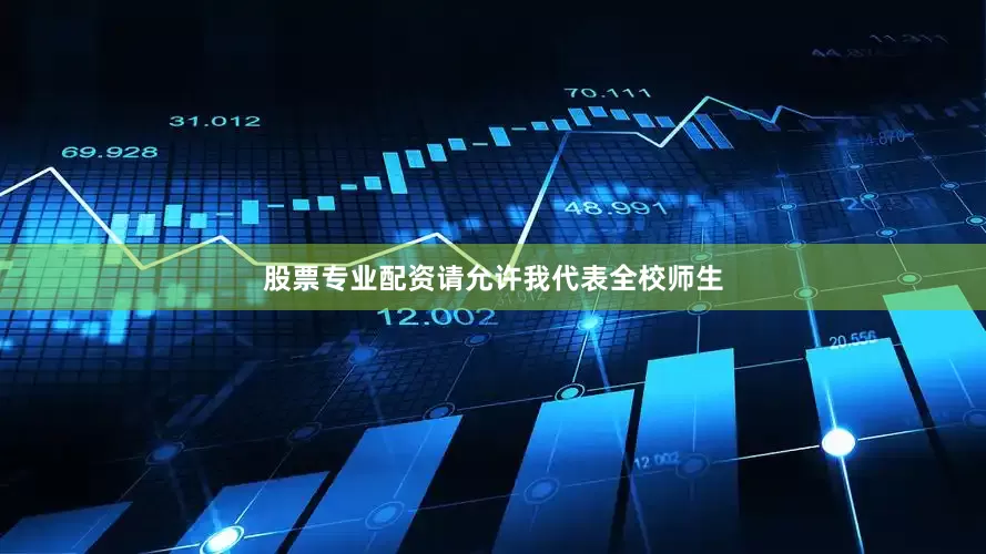 股票专业配资请允许我代表全校师生