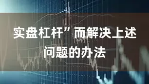 实盘杠杆”而解决上述问题的办法