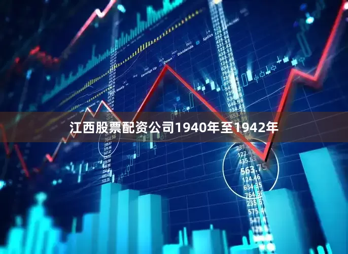 江西股票配资公司1940年至1942年