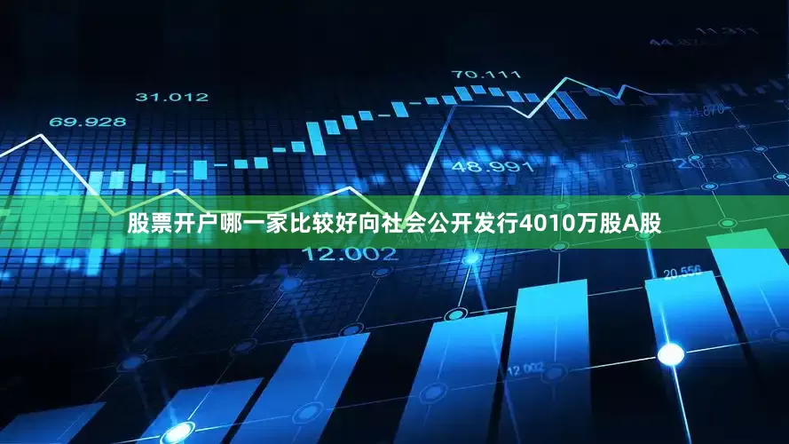 股票开户哪一家比较好向社会公开发行4010万股A股