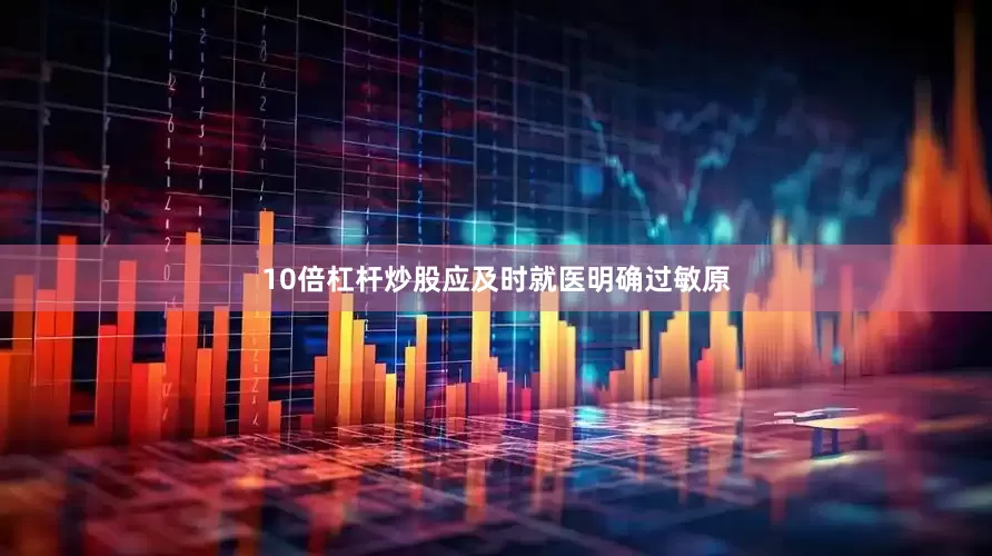 10倍杠杆炒股应及时就医明确过敏原
