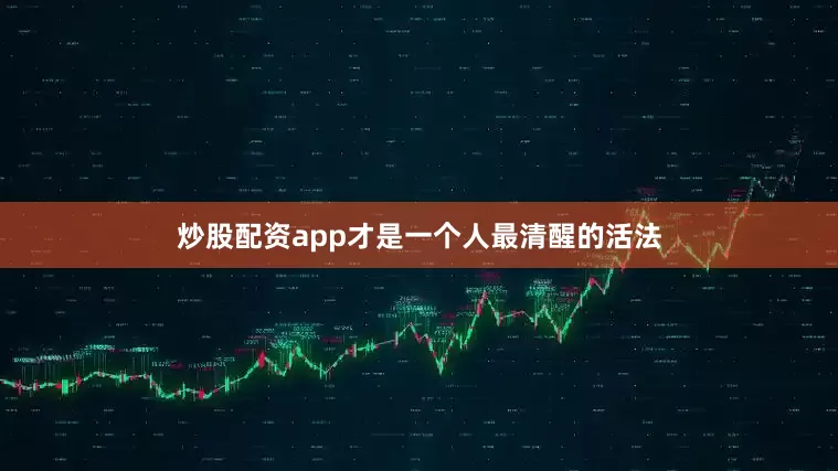 炒股配资app才是一个人最清醒的活法