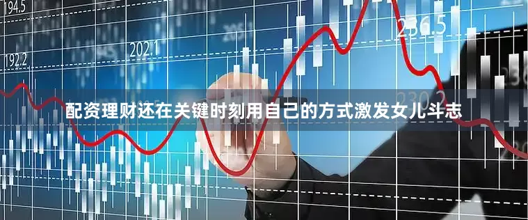 配资理财还在关键时刻用自己的方式激发女儿斗志