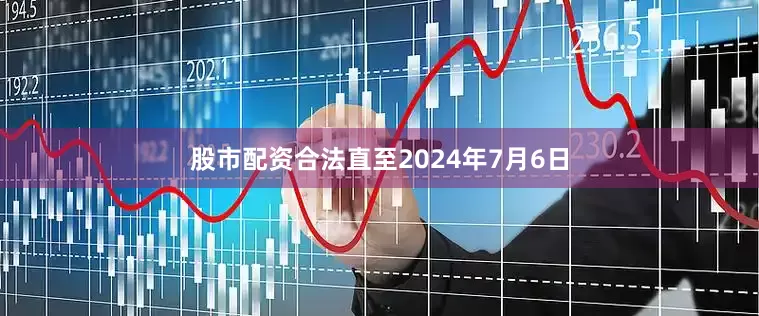 股市配资合法直至2024年7月6日