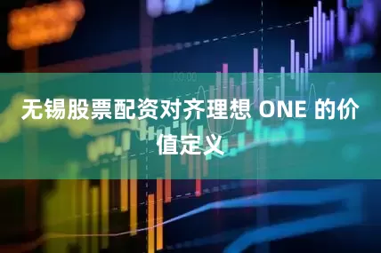 无锡股票配资对齐理想 ONE 的价值定义