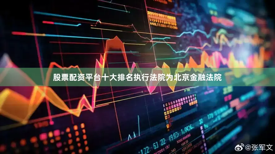 股票配资平台十大排名执行法院为北京金融法院