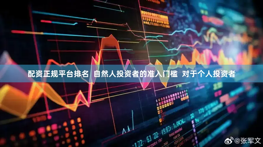 配资正规平台排名  自然人投资者的准入门槛  对于个人投资者