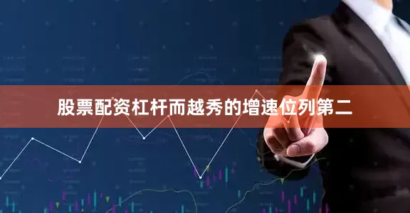 股票配资杠杆而越秀的增速位列第二