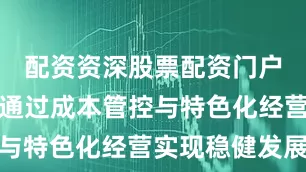 配资资深股票配资门户零售业务通过成本管控与特色化经营实现稳健发展
