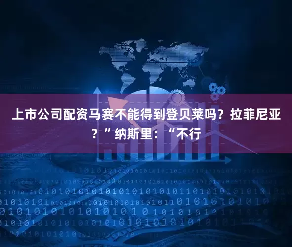 上市公司配资马赛不能得到登贝莱吗？拉菲尼亚？”纳斯里：“不行