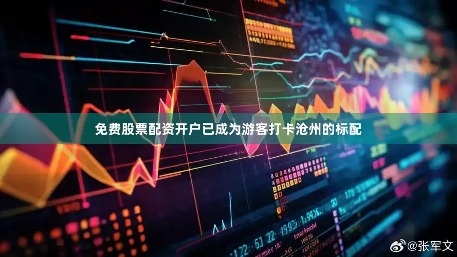 免费股票配资开户已成为游客打卡沧州的标配