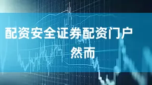 配资安全证券配资门户        然而