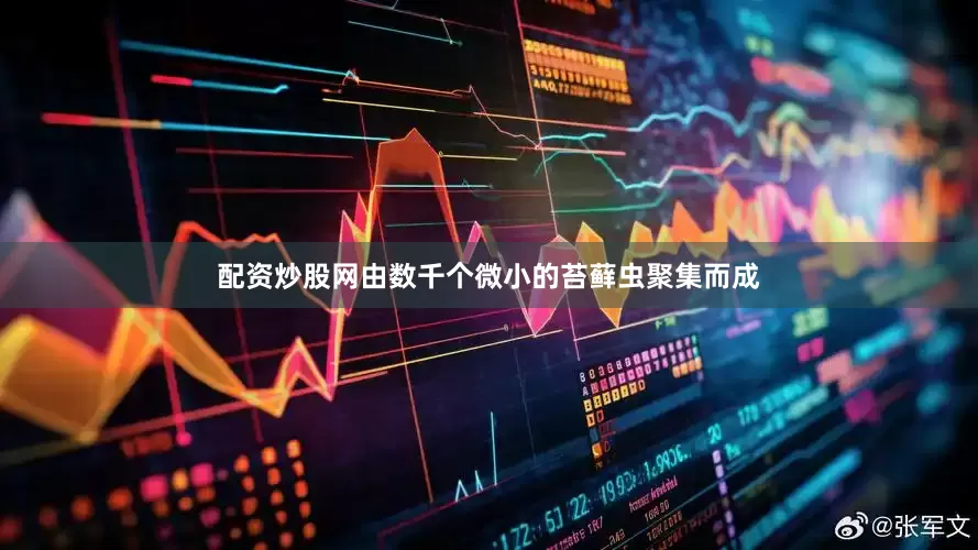 配资炒股网由数千个微小的苔藓虫聚集而成