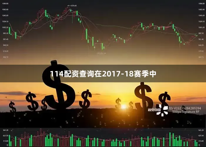 114配资查询在2017-18赛季中