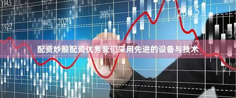 配资炒股配资优秀我们采用先进的设备与技术