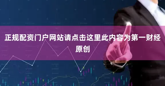正规配资门户网站请点击这里此内容为第一财经原创