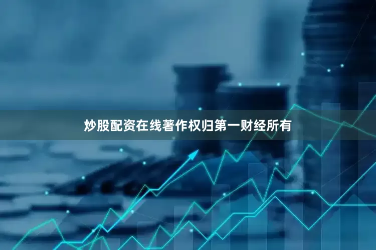 炒股配资在线著作权归第一财经所有