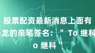股票配资最新消息上面有马龙的亲笔签名：＂ To 继科＂
