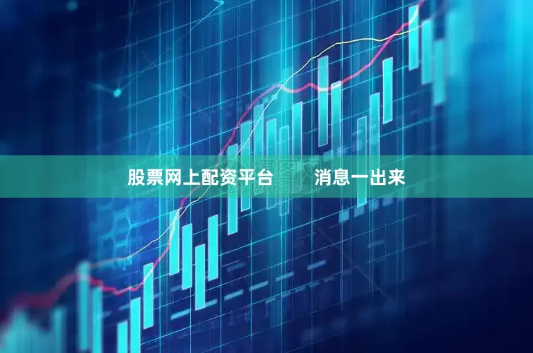 股票网上配资平台        消息一出来