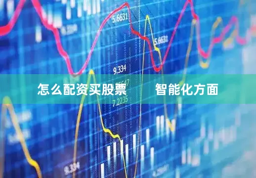 怎么配资买股票        智能化方面