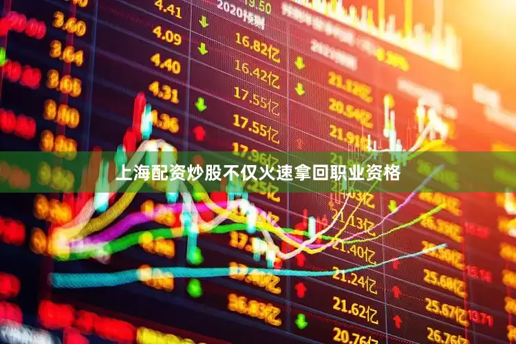 上海配资炒股不仅火速拿回职业资格