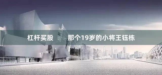杠杆买股        那个19岁的小将王钰栋