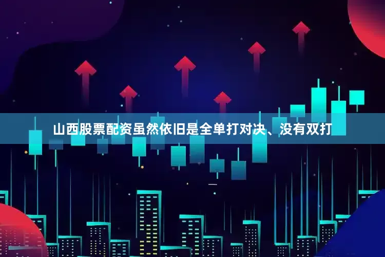 山西股票配资虽然依旧是全单打对决、没有双打