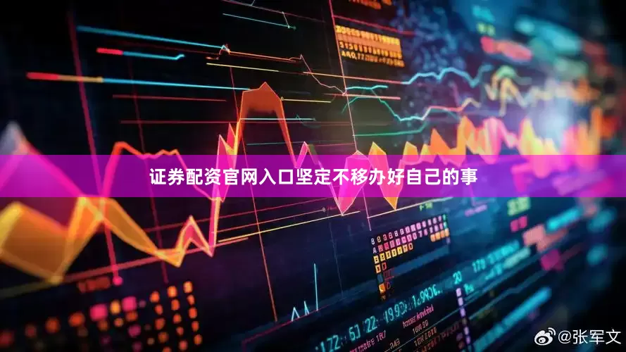 证券配资官网入口坚定不移办好自己的事