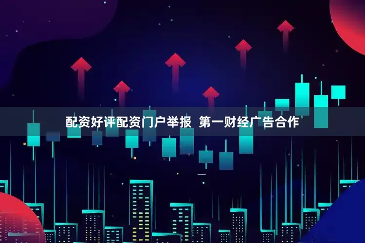 配资好评配资门户举报  第一财经广告合作