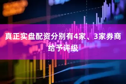 真正实盘配资分别有4家、3家券商给予评级