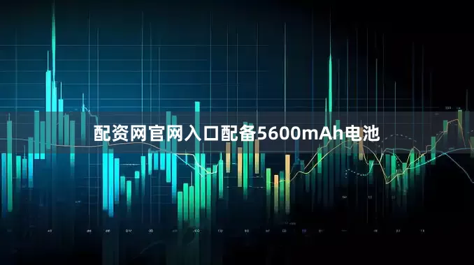 配资网官网入口配备5600mAh电池