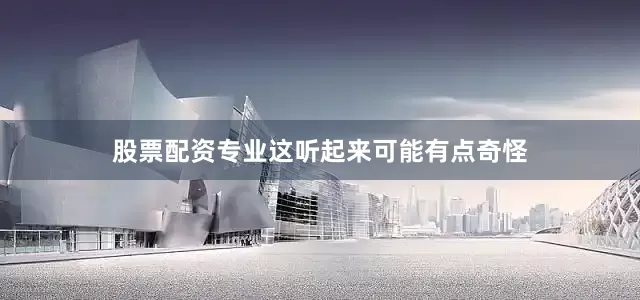 股票配资专业这听起来可能有点奇怪